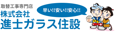 株式会社進士ガラス住設