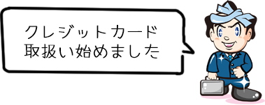 クレジットカード取扱い始めました